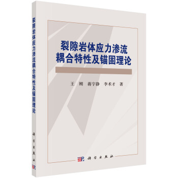 裂隙岩體應力滲流耦閤特性及錨固理論