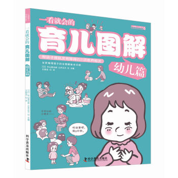一看就會的育兒圖解·幼兒篇