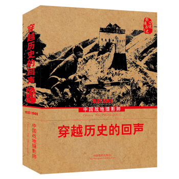 穿越曆史的迴聲：中國戰地攝影師（1937-1949） pdf epub mobi 電子書 下載