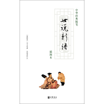世说新语（插图本） pdf epub mobi 电子书 下载