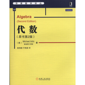 華章數學譯叢：代數（原書第2版） [Algebra (Seconcl Edition)] pdf epub mobi 電子書 下載