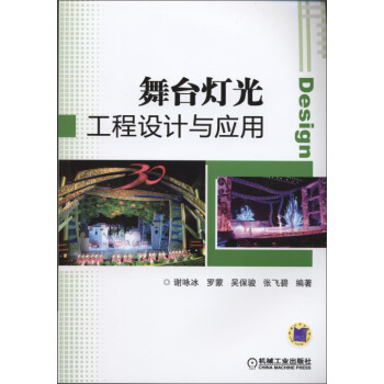 舞颱燈光工程設計與應用 pdf epub mobi 電子書 下載