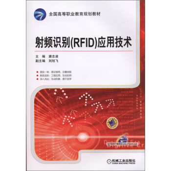 射频识别（RFID）应用技术 pdf epub mobi 电子书 下载