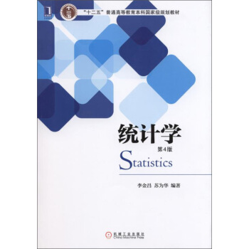 统计学（第4版） pdf epub mobi 电子书 下载