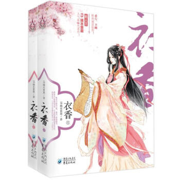 衣香（套装2册） pdf epub mobi 电子书 下载