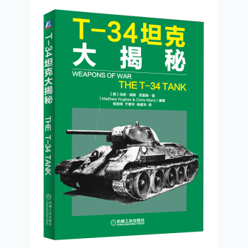 T-34坦剋大揭秘 pdf epub mobi 電子書 下載