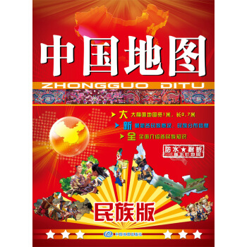 中國地圖（民族版 防水撕不爛摺疊地圖） pdf epub mobi 電子書 下載