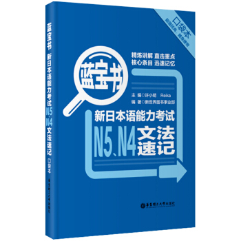 藍寶書.新日本語能力考試N5、N4文法速記（口袋本） pdf epub mobi 電子書 下載