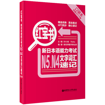 紅寶書：新日本語能力考試N5、N4文字詞匯速記（口袋本 贈MP3下載） pdf epub mobi 電子書 下載