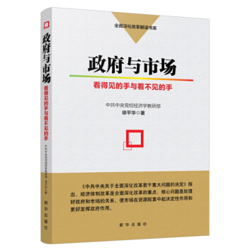 政府與市場：看得見的手與看不見的手 pdf epub mobi 電子書 下載