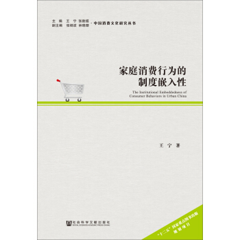 中国消费文化研究丛书：家庭消费行为的制度嵌入性 [The Institutional Embeddedness of Consumer Behaviors in Urban China] pdf epub mobi 电子书 下载