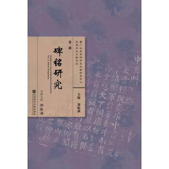 民間曆史文獻論叢：碑銘研究 [Studies on Local Historical Documents, Vol.2, Stone Insciptions] pdf epub mobi 電子書 下載