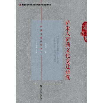 萨满文化研究丛书：萨米人萨满文化变迁研究 pdf epub mobi 电子书 下载