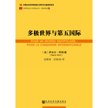 世界社會主義研究叢書·參考係列68：多極世界與第五國際 pdf epub mobi 電子書 下載