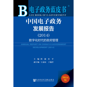 電子政務藍皮書：中國電子政務發展報告（2014） [Annual Report on China's E-Government Development (2014)] pdf epub mobi 電子書 下載