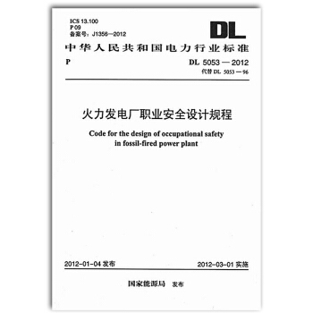 DL 5053-2012 火力发电厂职业安全设计规程 pdf epub mobi 电子书 下载