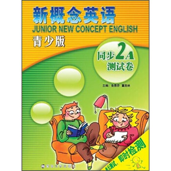 新概念英語：同步測試捲（2A）（青少版）（附光盤1張） pdf epub mobi 電子書 下載