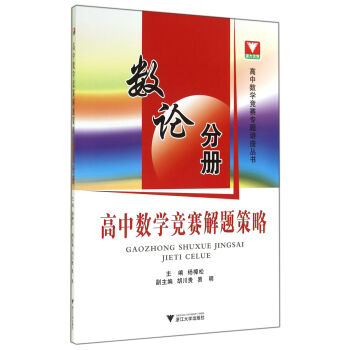 高中數學競賽解題策略：數論分冊/高中數學競賽專題講座叢書 pdf epub mobi 電子書 下載