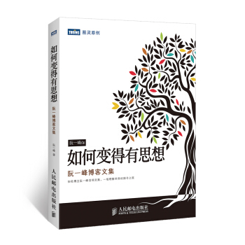 如何变得有思想：阮一峰博客文集 pdf epub mobi 电子书 下载