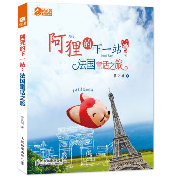阿狸的下一站 法国童话之旅（附明信片） pdf epub mobi 电子书 下载