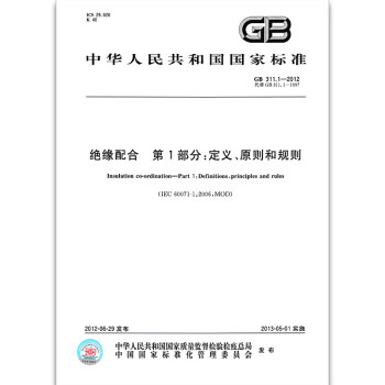 GB 311.1-2012 絕緣配閤 第1部分：定義、原則和規則 pdf epub mobi 電子書 下載