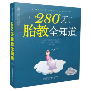 280天胎教全知道（汉竹） pdf epub mobi 电子书 下载