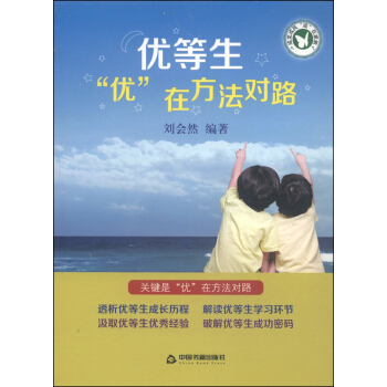 優等生“優”在方法對路 pdf epub mobi 電子書 下載