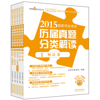 2015國傢司法考試曆屆真題分類解讀（套裝5冊） pdf epub mobi 電子書 下載