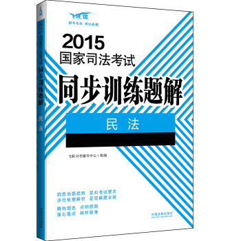 2015國傢司法考試同步訓練題解：民法 pdf epub mobi 電子書 下載