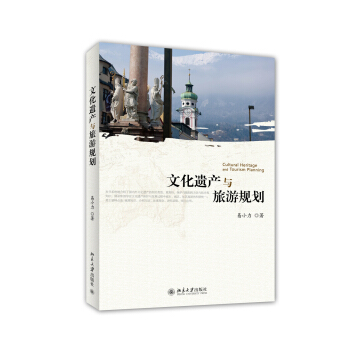 文化遺産與旅遊規劃