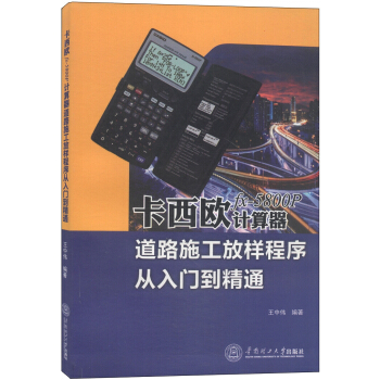 卡西欧fx-5800P计算器道路施工放样程序从入门到精通 pdf epub mobi 电子书 下载