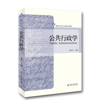 公共行政学 pdf epub mobi 电子书 下载