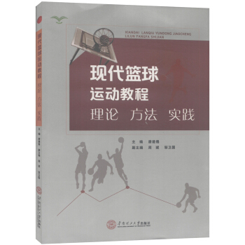 现代篮球运动教程：理论·方法·实践 pdf epub mobi 电子书 下载