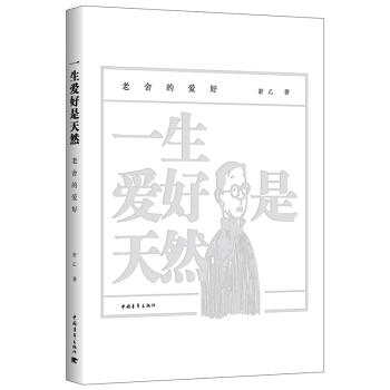 一生愛好是天然：老捨的愛好 pdf epub mobi 電子書 下載
