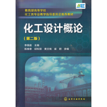 化工设计概论（第二版）/教育部高等学校化工类专业教学指导委员会推荐教材 pdf epub mobi 电子书 下载