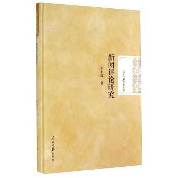 人民日報學術文庫：新聞評論研究 pdf epub mobi 電子書 下載