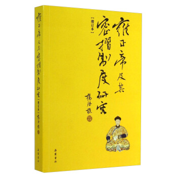 雍正帝及其密摺製度研究（增訂本） pdf epub mobi 電子書 下載