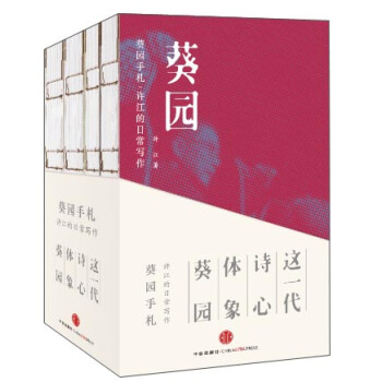 葵園手劄:許江的日常寫作(套裝共4冊)