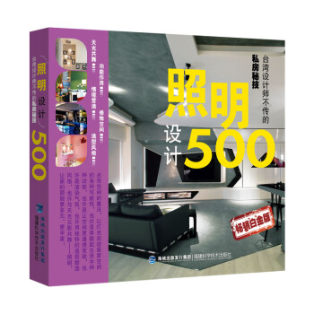 颱灣設計師不傳的私房秘技：照明設計500（暢銷白金版） pdf epub mobi 電子書 下載