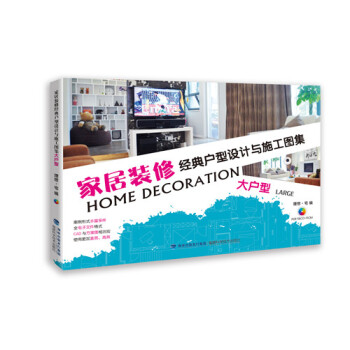 傢居裝修經典戶型設計與施工圖集：大戶型（附光盤） [Home Decoration:Large] pdf epub mobi 電子書 下載