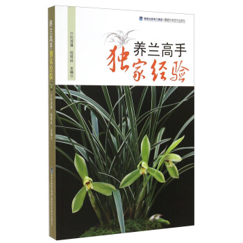 養蘭高手獨傢經驗 pdf epub mobi 電子書 下載