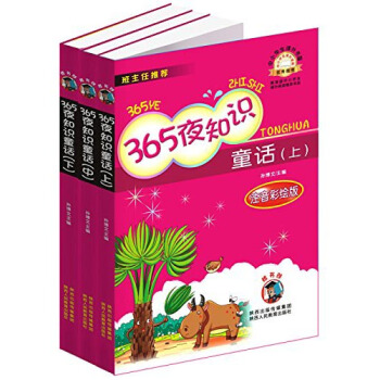 中小學生課外書屋：365夜知識童話（注音彩繪版 套裝上中下冊） pdf epub mobi 電子書 下載