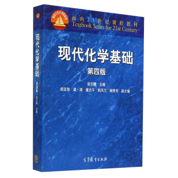 麵嚮21世紀課程教材：現代化學基礎（第四版） pdf epub mobi 電子書 下載