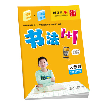 華夏萬捲字帖 書法1+1:二年級下冊(人教版) pdf epub mobi 電子書 下載