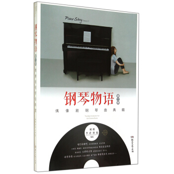 钢琴物语：偶像剧钢琴曲典藏（第2季 附CD光盘1张） pdf epub mobi 电子书 下载