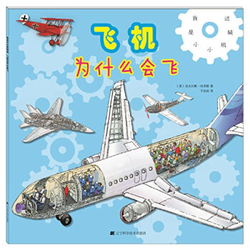我是小小機械迷：飛機為什麼會飛 [7-10歲] pdf epub mobi 電子書 下載