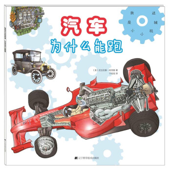 我是小小机械迷：汽车为什么能跑 [7-10岁] pdf epub mobi 电子书 下载