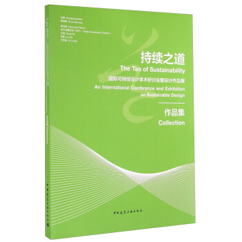 持续之道：国际可持续设计学术研讨会暨设计作品展作品集 [The Tao of Sustainability:An International Conference and Exhibition on Sustainable Design Collection] pdf epub mobi 电子书 下载