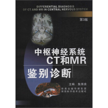 中枢神经系统CT和MR鉴别诊断（第3版） [Differential Diagnosis of CT and MR in Central Nervous System] pdf epub mobi 电子书 下载
