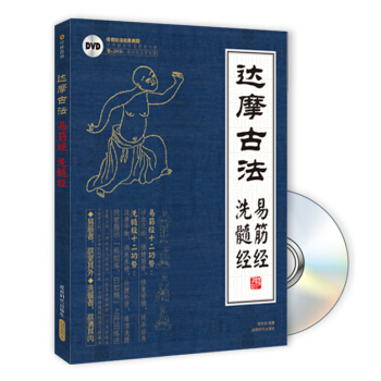 達摩易筋經與洗骨髓（附光盤） pdf epub mobi 電子書 下載